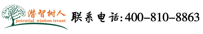 骚屄电影在线观看北京潜智树人教育咨询有限公司